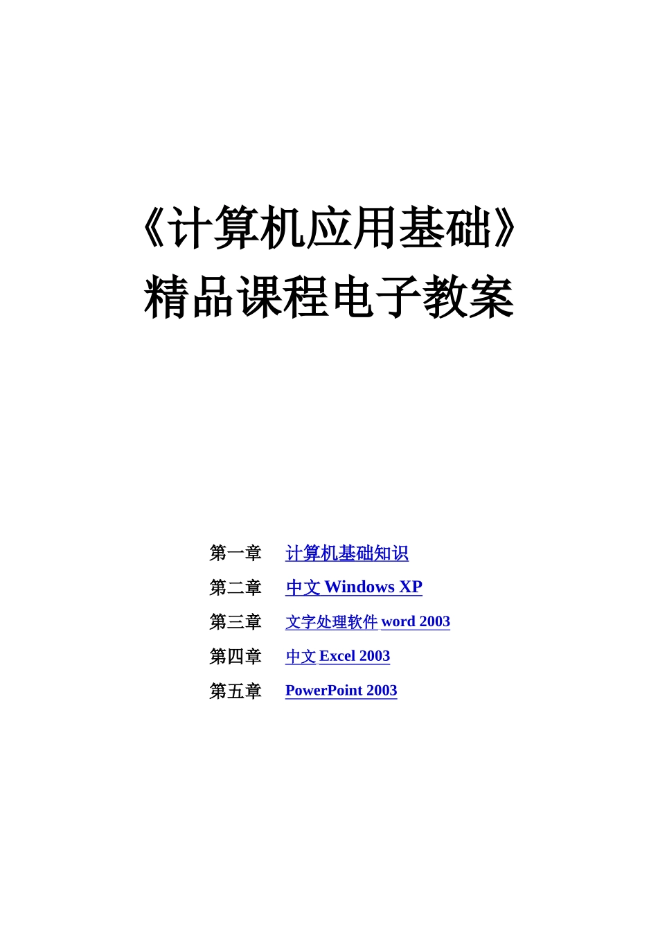 《计算机应用基础》精品课程电子教案_第1页