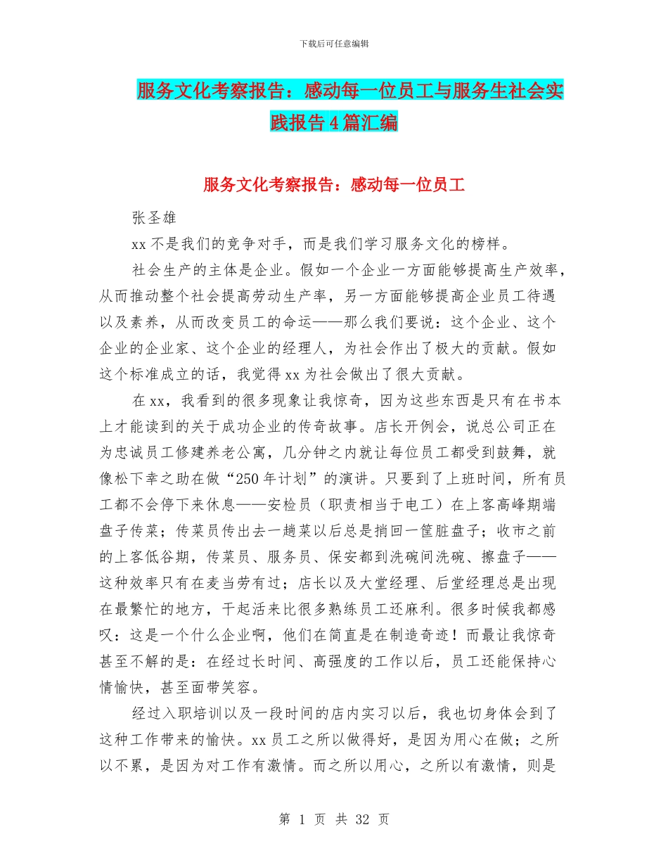 服务文化考察报告：感动每一位员工与服务生社会实践报告4篇汇编_第1页
