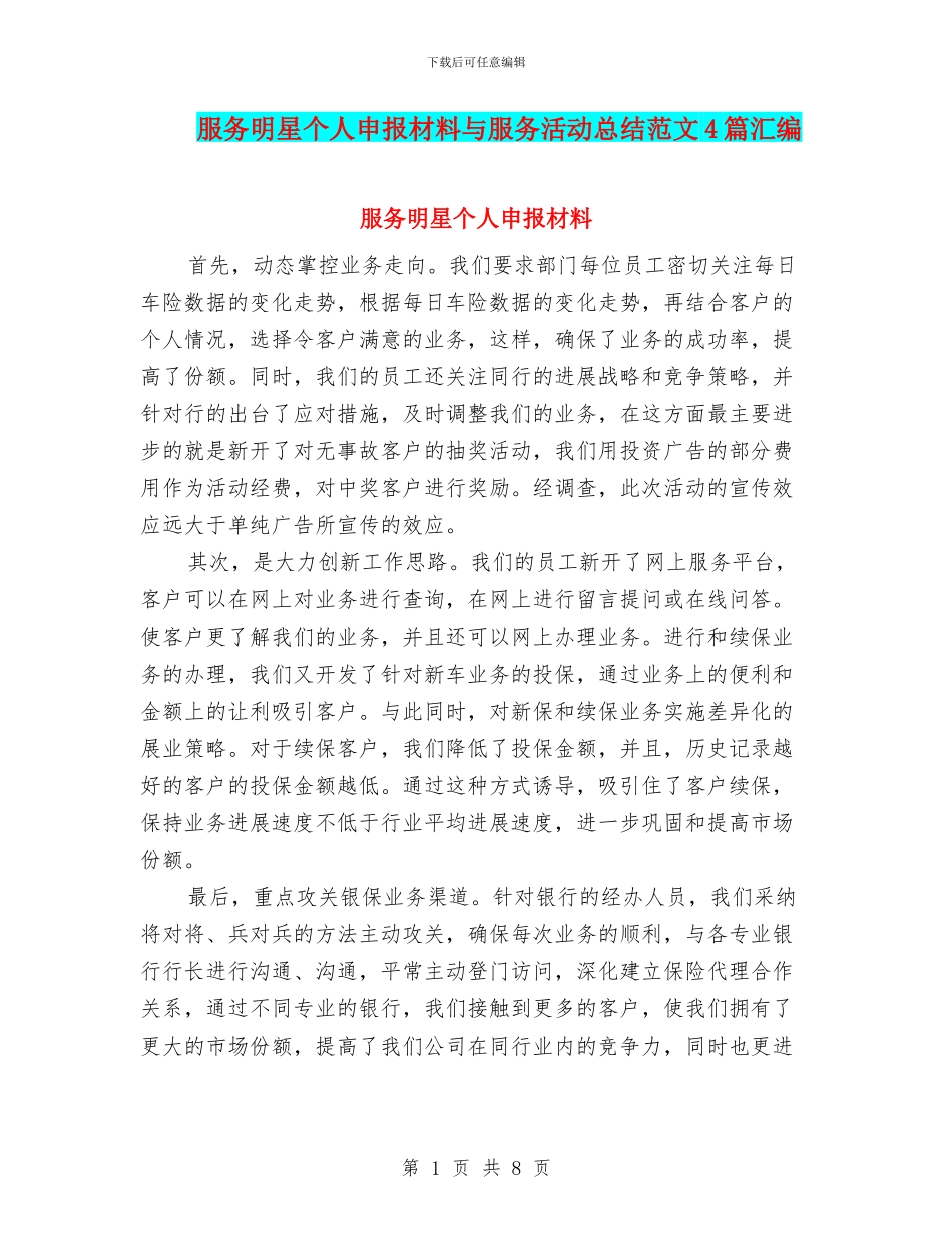 服务明星个人申报材料与服务活动总结范文4篇汇编_第1页