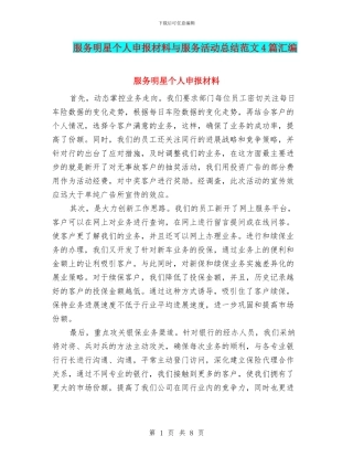 服务明星个人申报材料与服务活动总结范文4篇汇编
