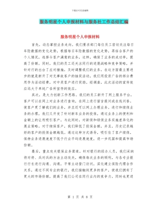 服务明星个人申报材料与服务社工作总结汇编