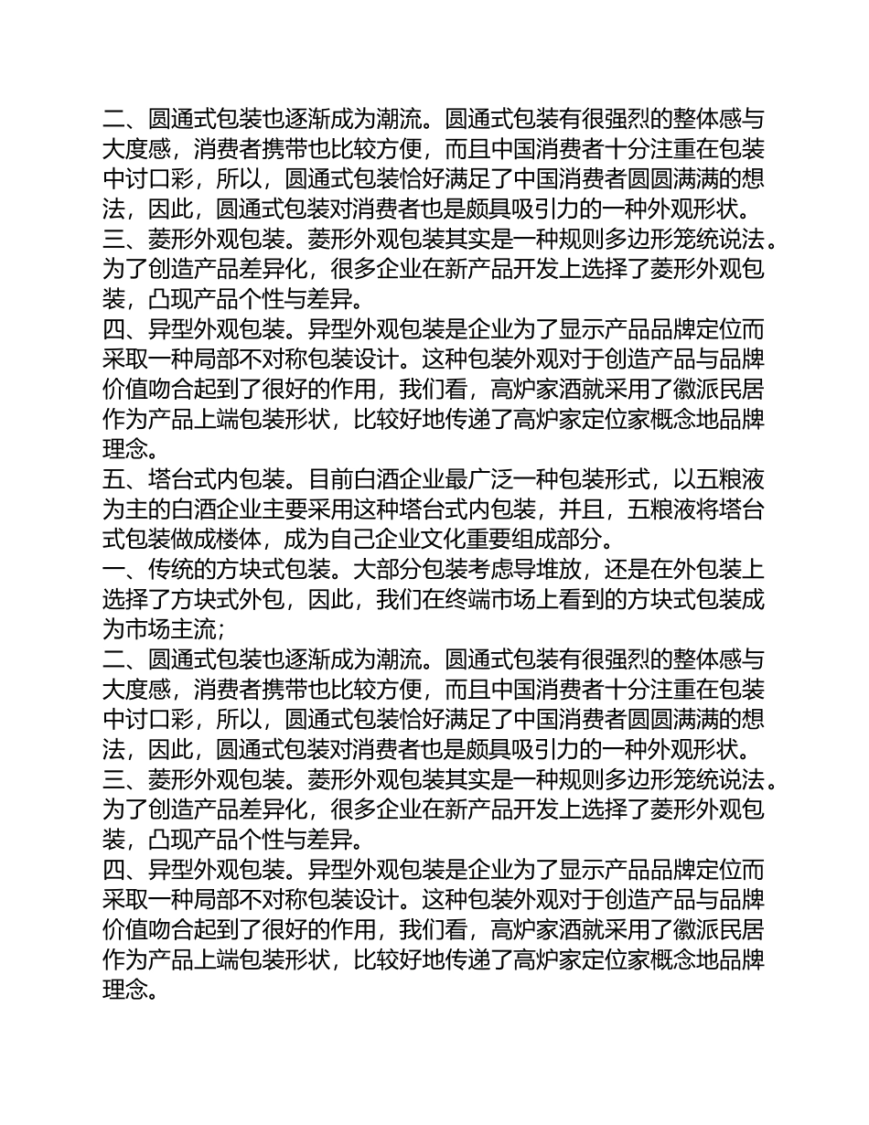 白酒的包装形式_饮食_生活休闲_第2页