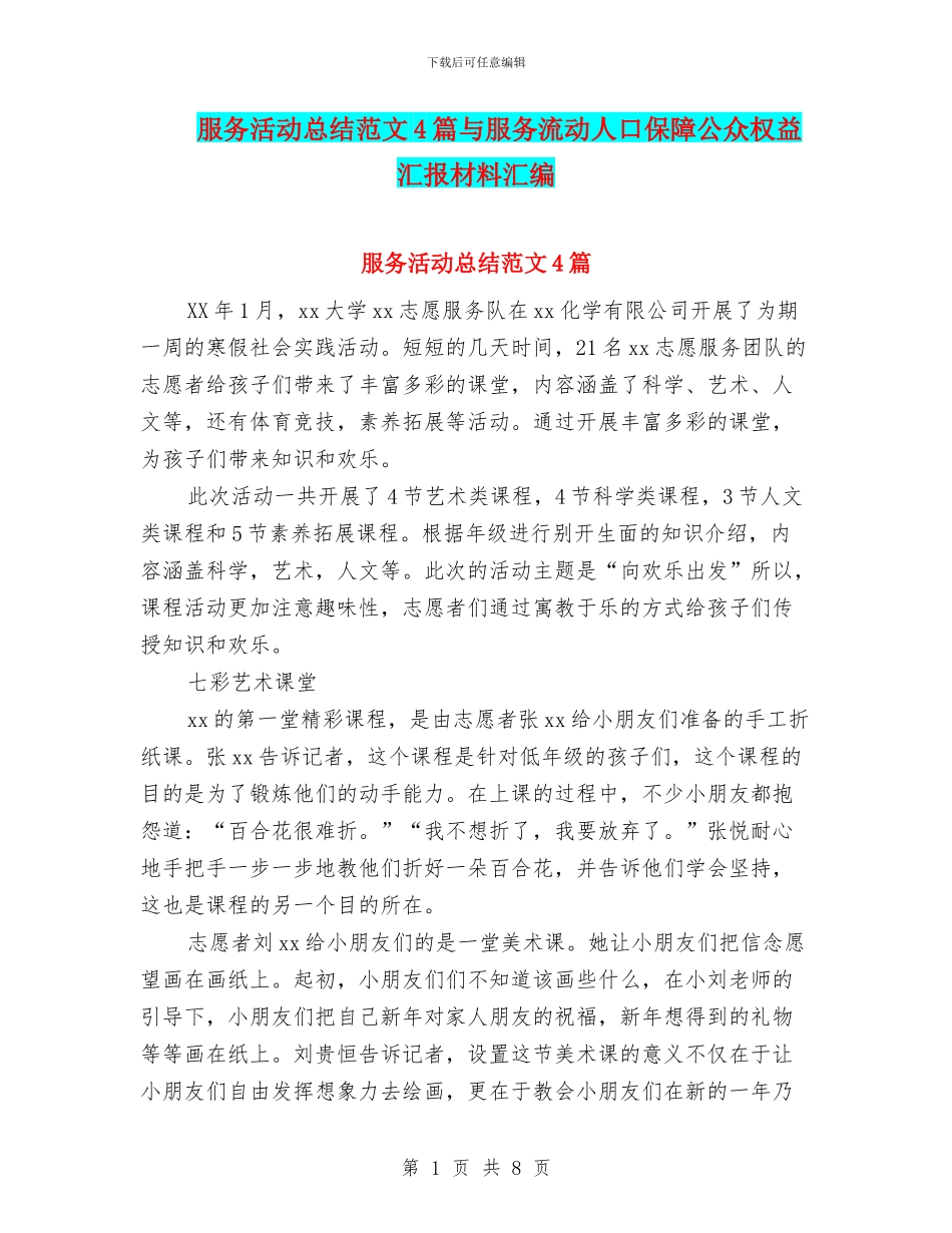 服务活动总结范文4篇与服务流动人口保障公众权益汇报材料汇编_第1页