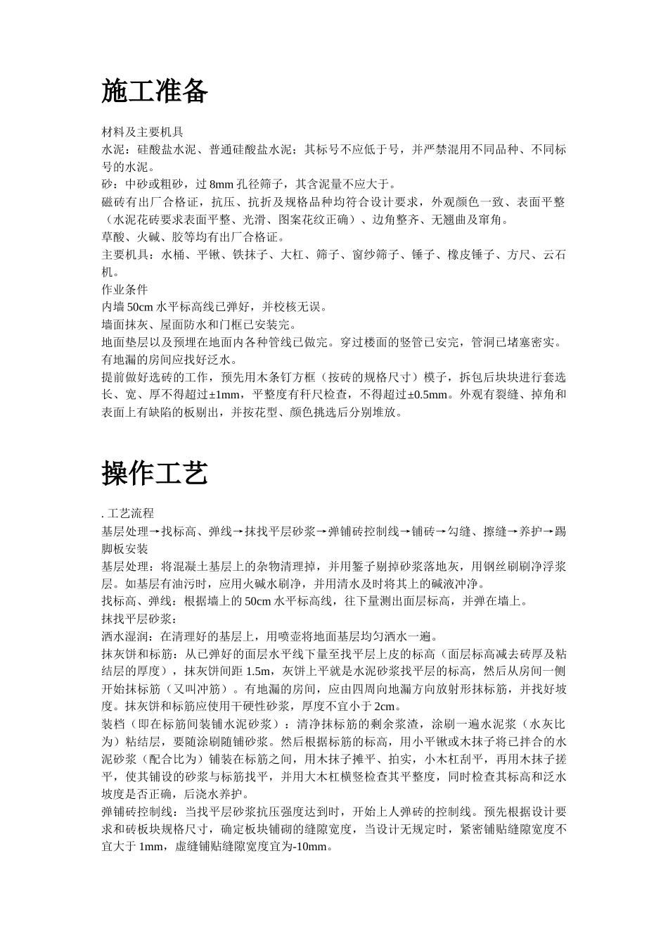 磁砖地面施工工艺标准施工组织设计方案_第2页