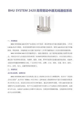 BHU SYSTEM 2420高带宽无线通信系统介绍