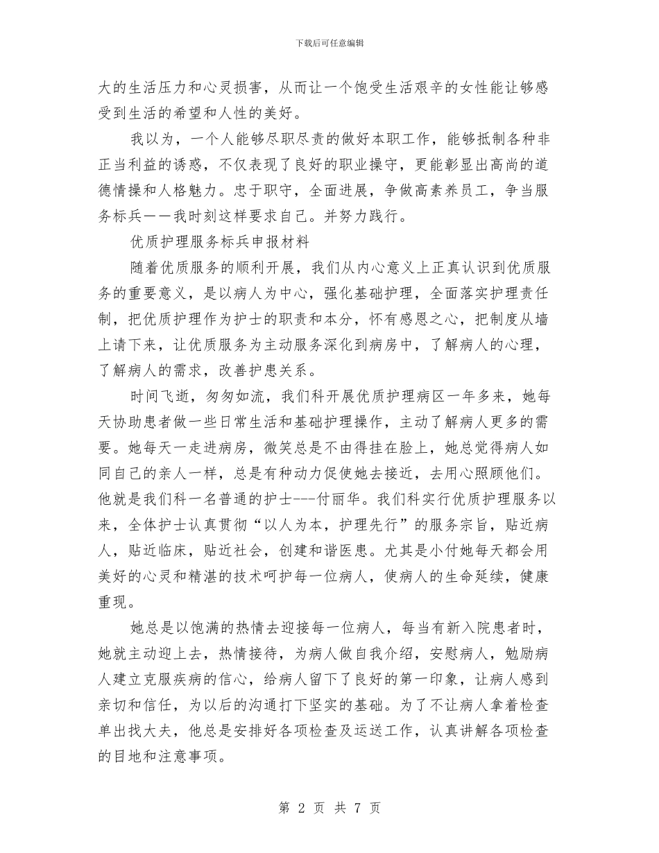 服务标兵申报材料2篇与服务网络建设实施方案汇编_第2页