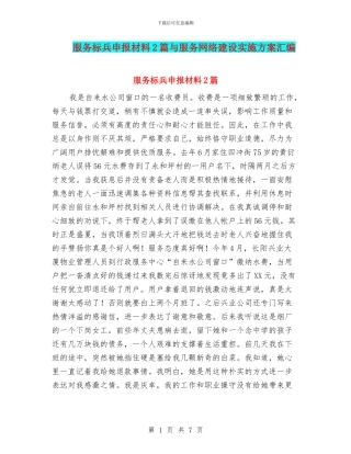 服务标兵申报材料2篇与服务网络建设实施方案汇编