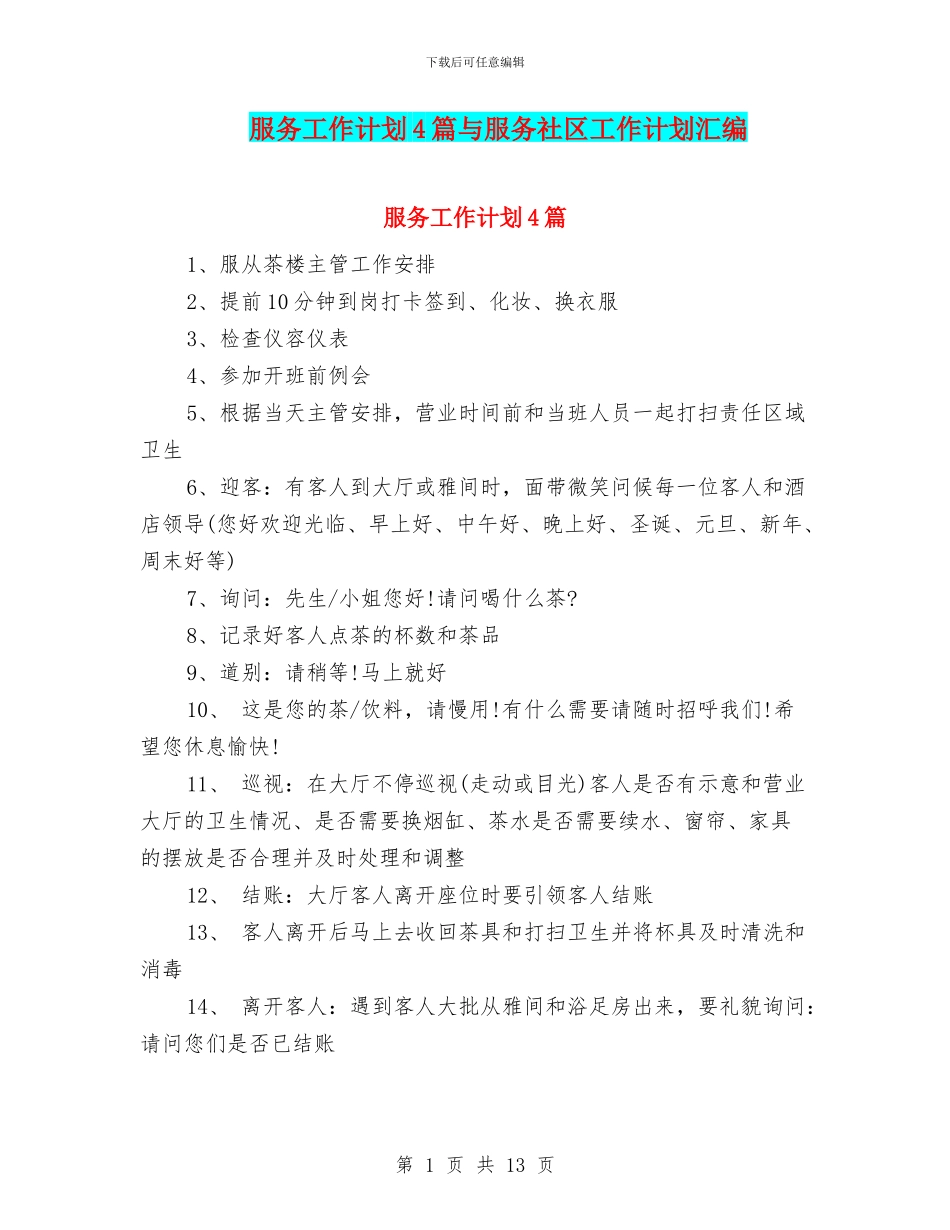 服务工作计划4篇与服务社区工作计划汇编_第1页