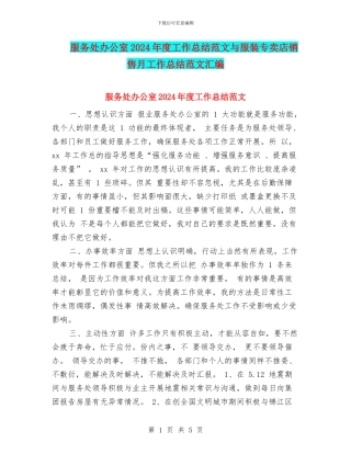 服务处办公室2024年度工作总结范文与服装专卖店销售月工作总结范文汇编