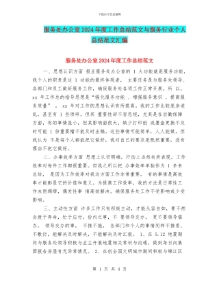 服务处办公室2024年度工作总结范文与服务行业个人总结范文汇编