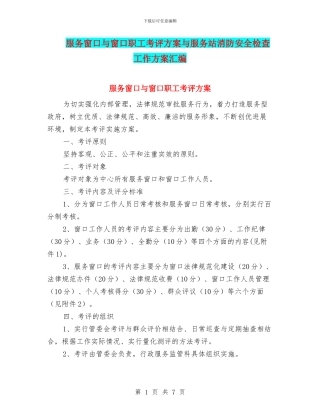 服务窗口与窗口职工考评方案与服务站消防安全检查工作方案汇编