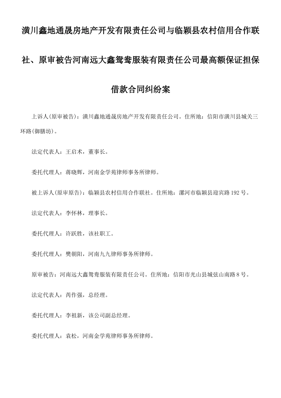 潢川鑫地通晟房地产开发有限责任公司与临颖县农村信用合作联社、原审_第1页