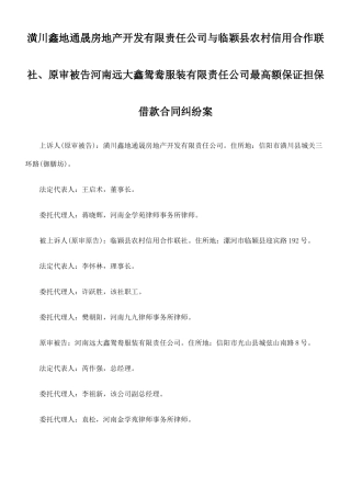 潢川鑫地通晟房地产开发有限责任公司与临颖县农村信用合作联社、原审
