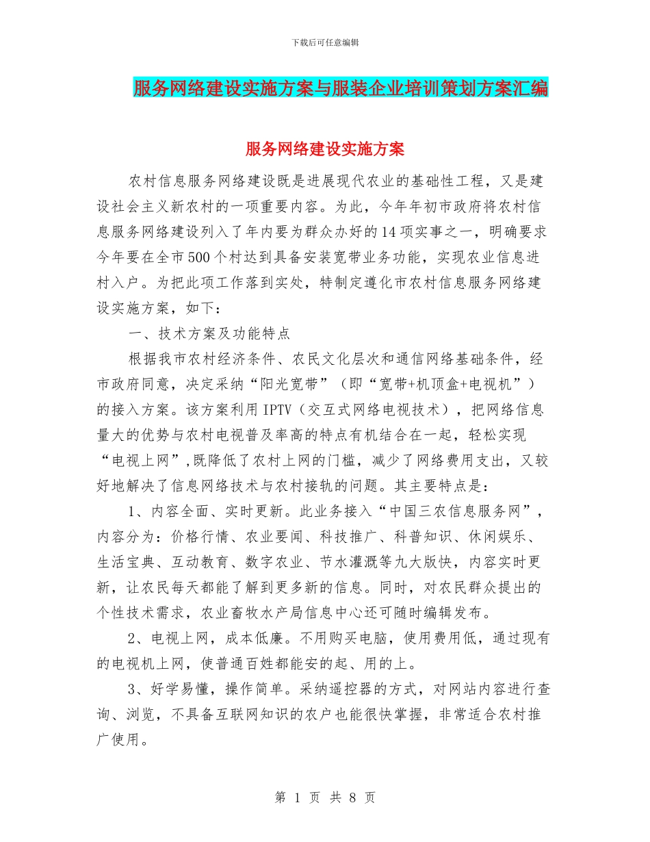 服务网络建设实施方案与服装企业培训策划方案汇编_第1页