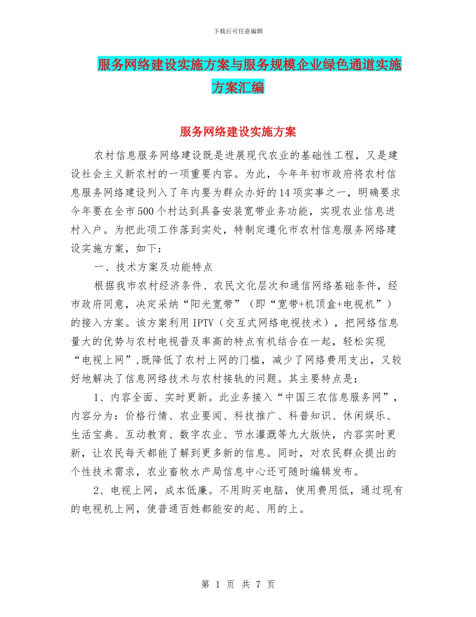 服务网络建设实施方案与服务规模企业绿色通道实施方案汇编_第1页