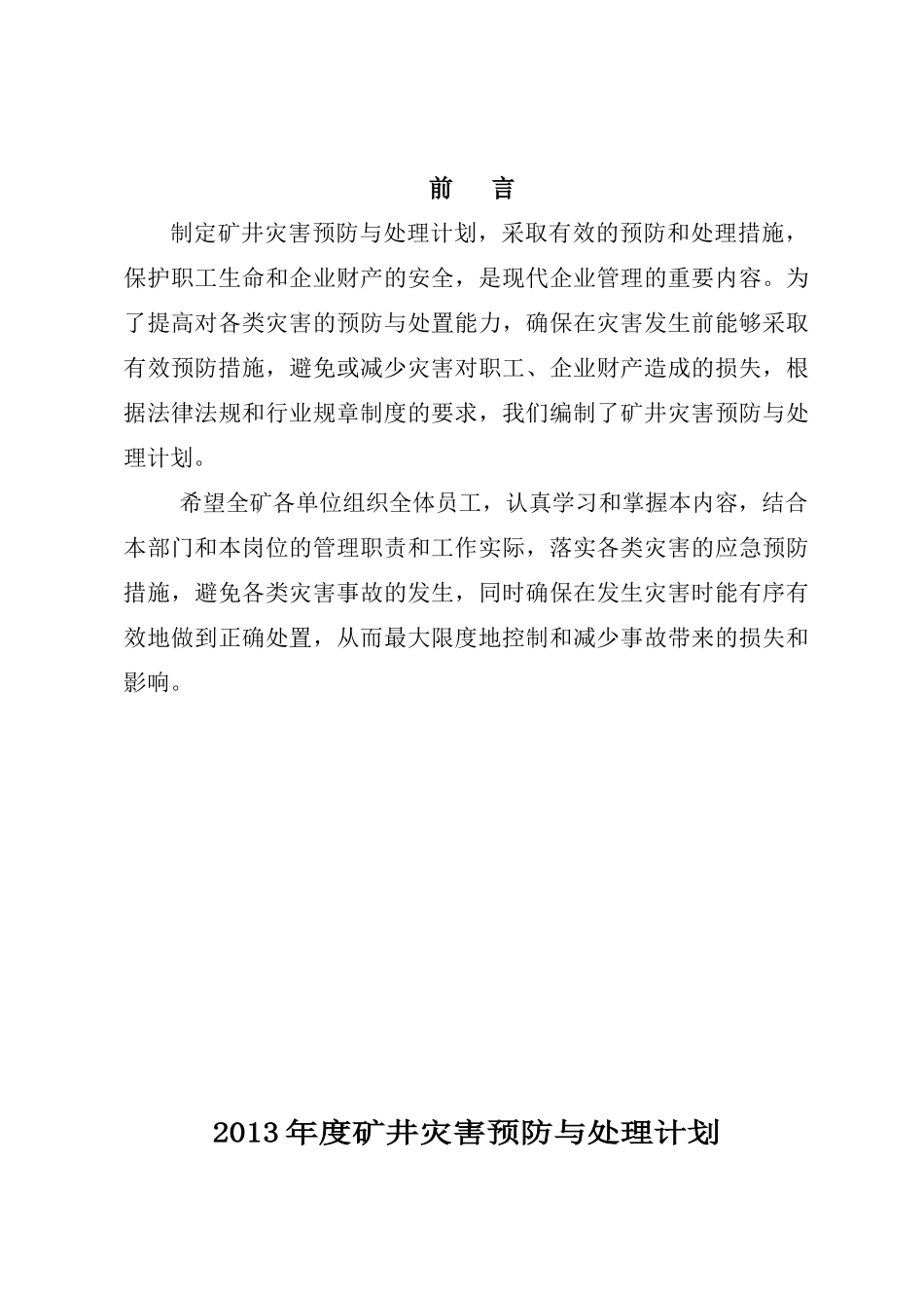 煤矿XXXX灾害预防与处理计划_第1页