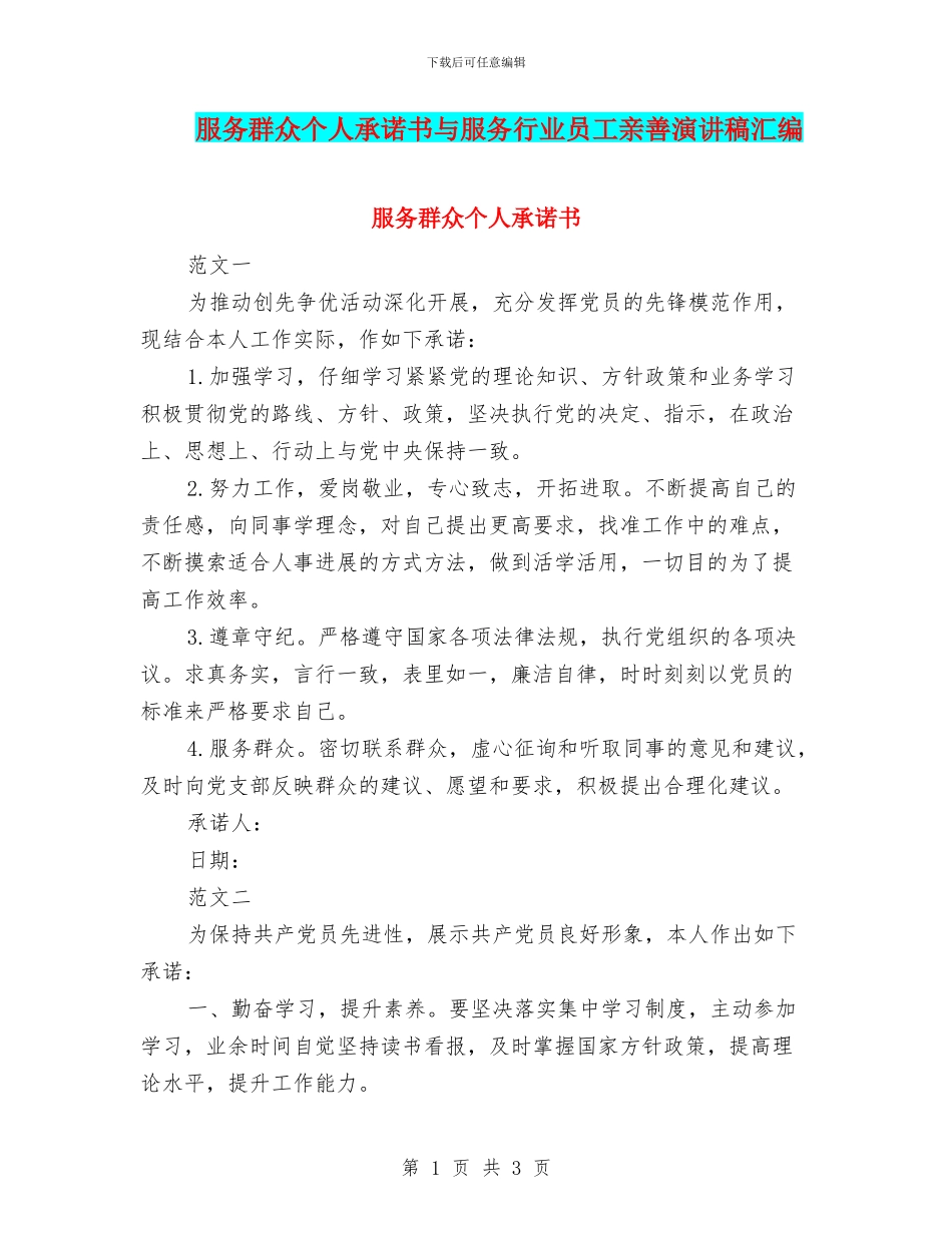 服务群众个人承诺书与服务行业员工亲善演讲稿汇编_第1页