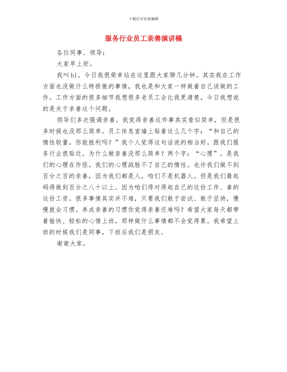 服务群众个人承诺书与服务行业员工亲善演讲稿汇编_第3页