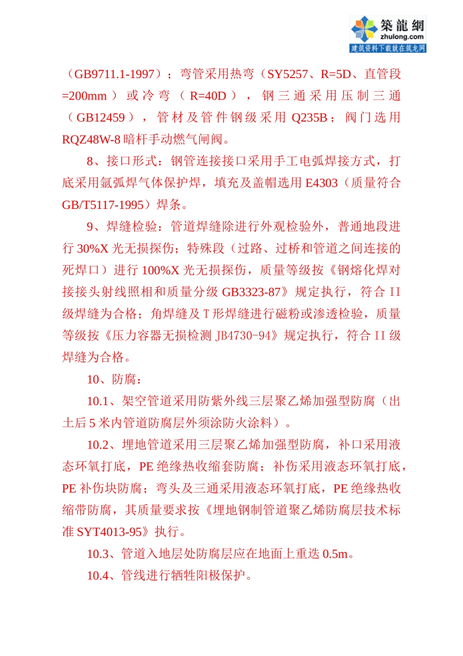 某工业园区燃气管道施工组织设计教材_第3页