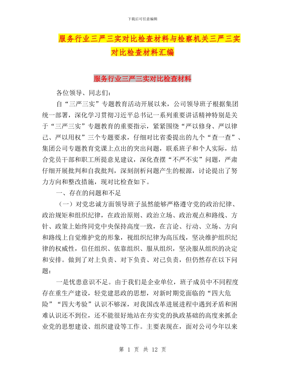 服务行业三严三实对照检查材料与检察机关三严三实对照检查材料汇编_第1页