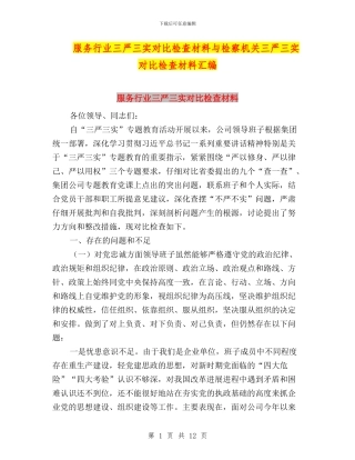 服务行业三严三实对照检查材料与检察机关三严三实对照检查材料汇编