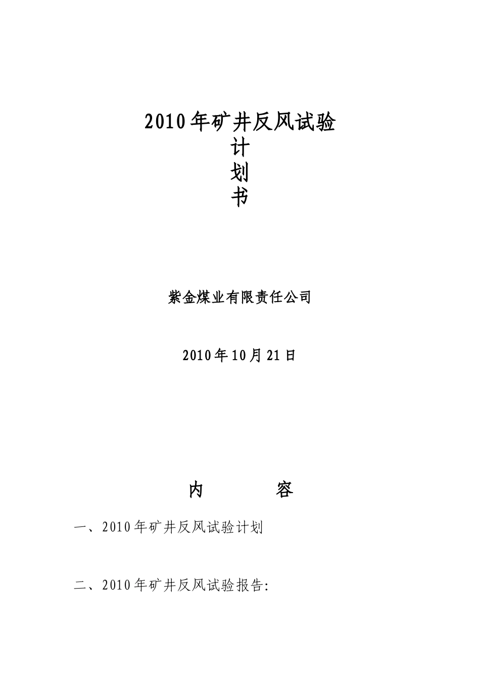 XXXX紫金煤矿一号井反风演习报告书2_第1页
