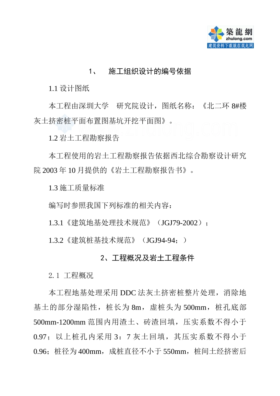 [陕西]楼房地基处理工程施工组织设计_第2页