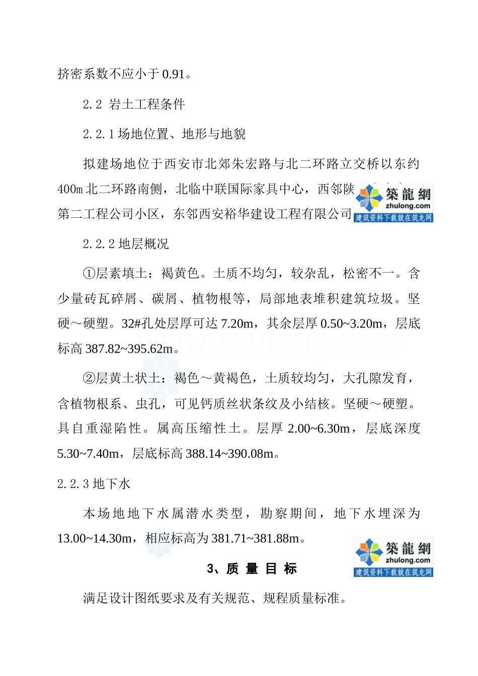 [陕西]楼房地基处理工程施工组织设计_第3页