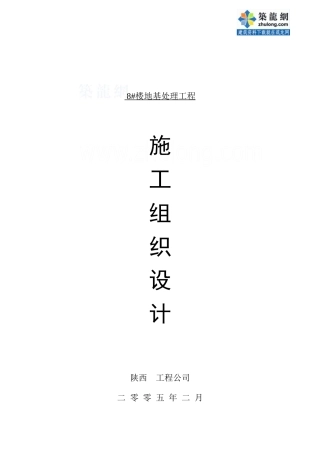 [陕西]楼房地基处理工程施工组织设计