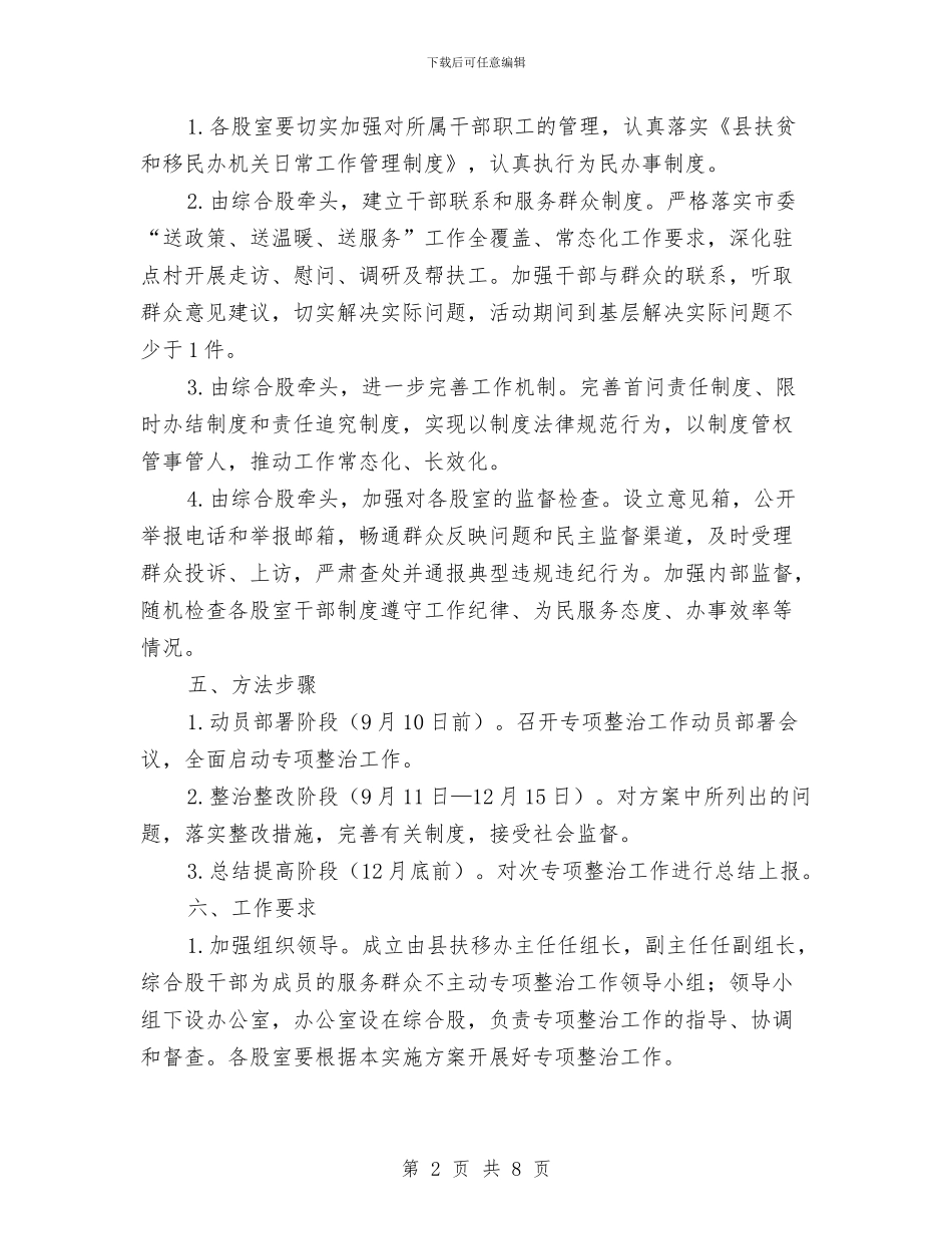 服务群众不主动专项整治方案与服装企业培训策划方案汇编_第2页