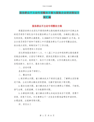 服务群众不主动专项整治方案与服装企业培训策划方案汇编