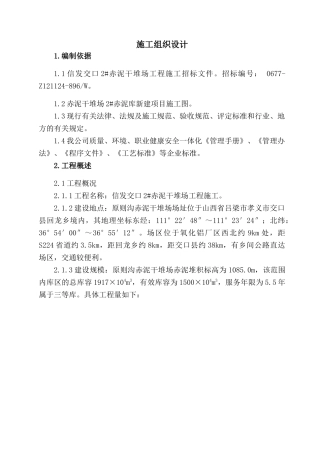 (赤泥干堆场工程)施工组织设计（DOC72页）