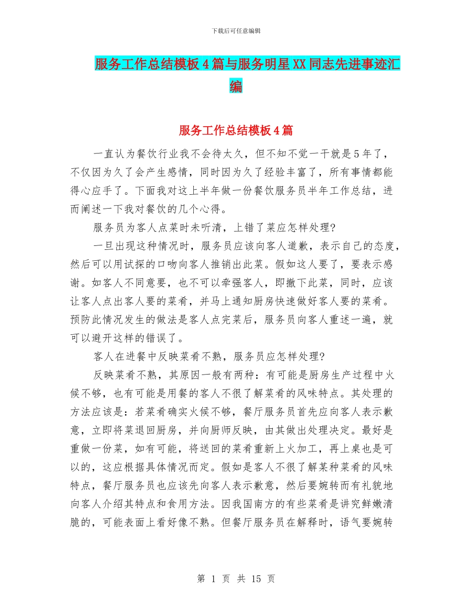 服务工作总结模板4篇与服务明星XX同志先进事迹汇编_第1页