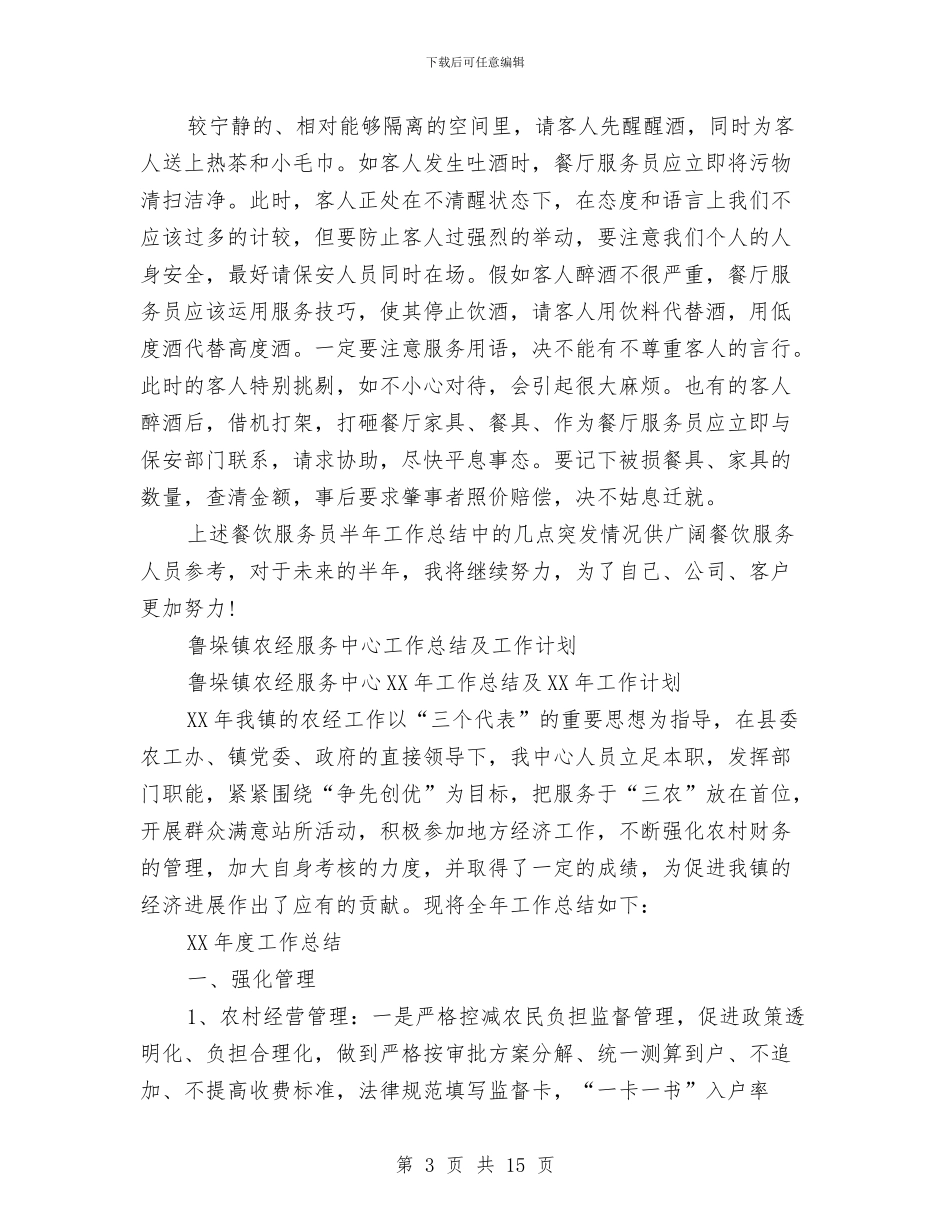 服务工作总结模板4篇与服务明星XX同志先进事迹汇编_第3页