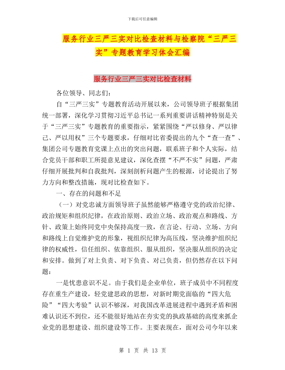 服务行业三严三实对照检查材料与检察院“三严三实”专题教育学习体会汇编_第1页