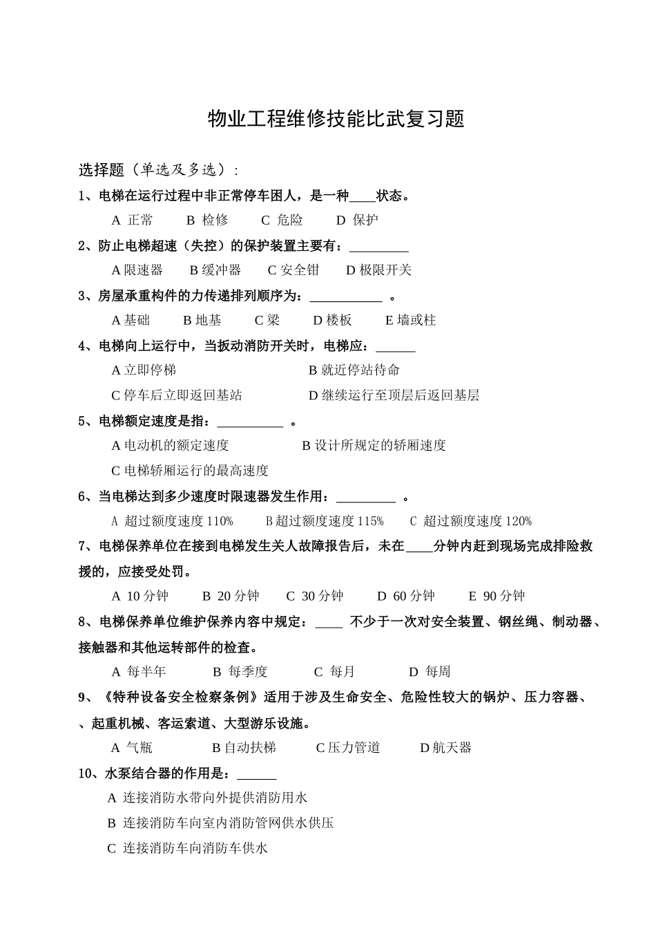 物业工程维修技能比武复习题_第1页