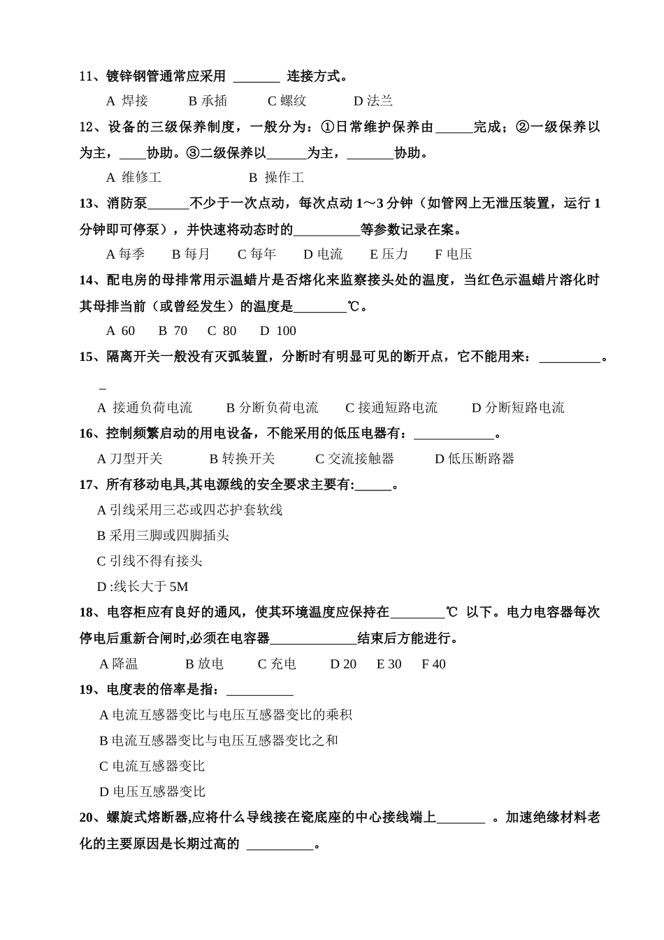 物业工程维修技能比武复习题_第2页