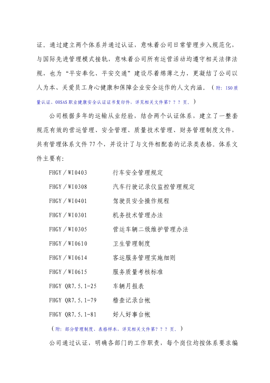 交通运输公司质量奖自评报告(doc25_第3页