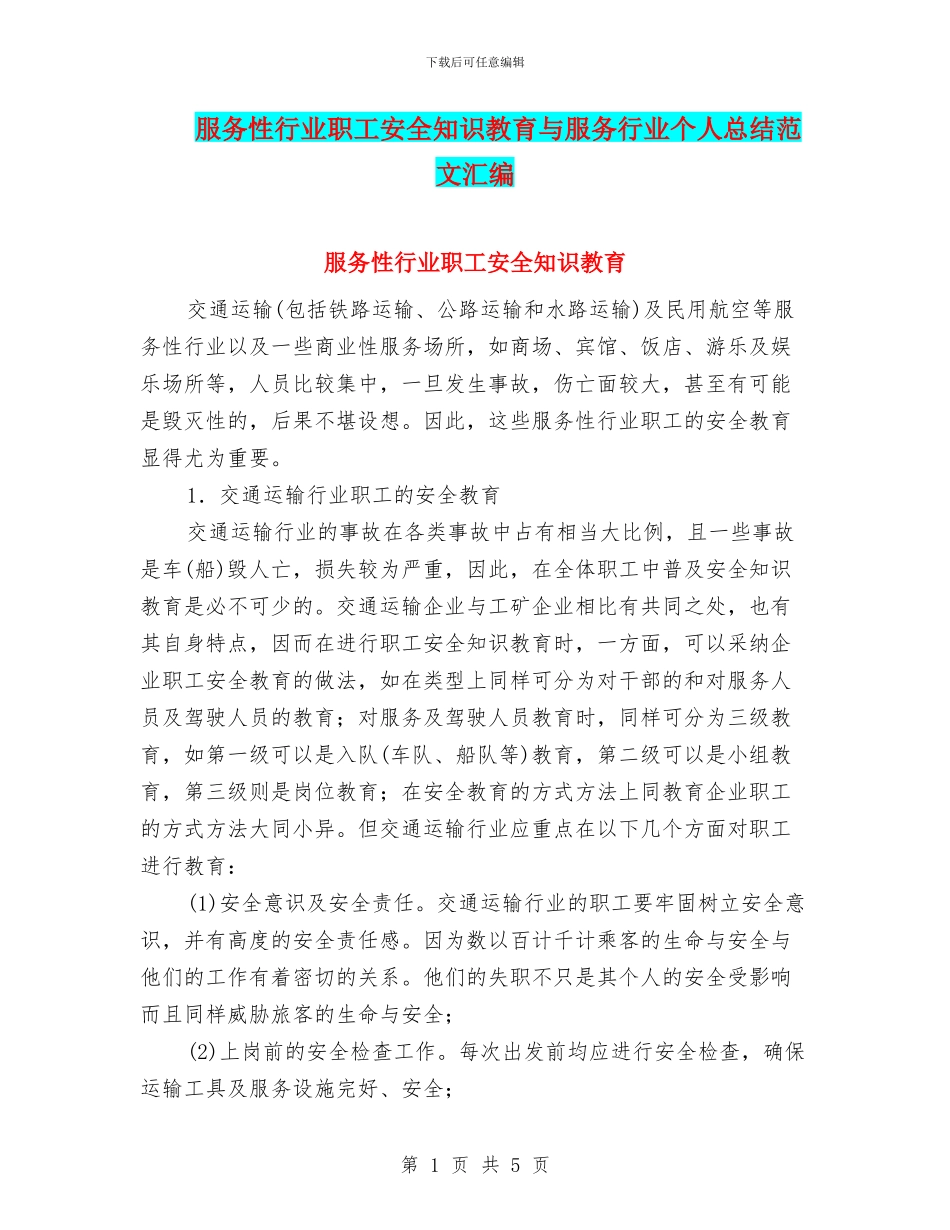 服务性行业职工安全知识教育与服务行业个人总结范文汇编_第1页