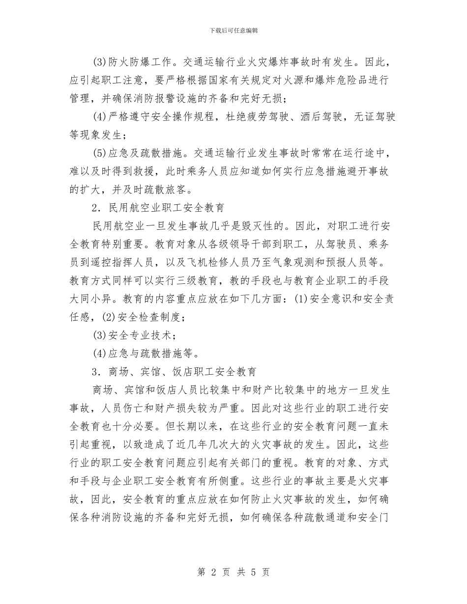 服务性行业职工安全知识教育与服务行业个人总结范文汇编_第2页