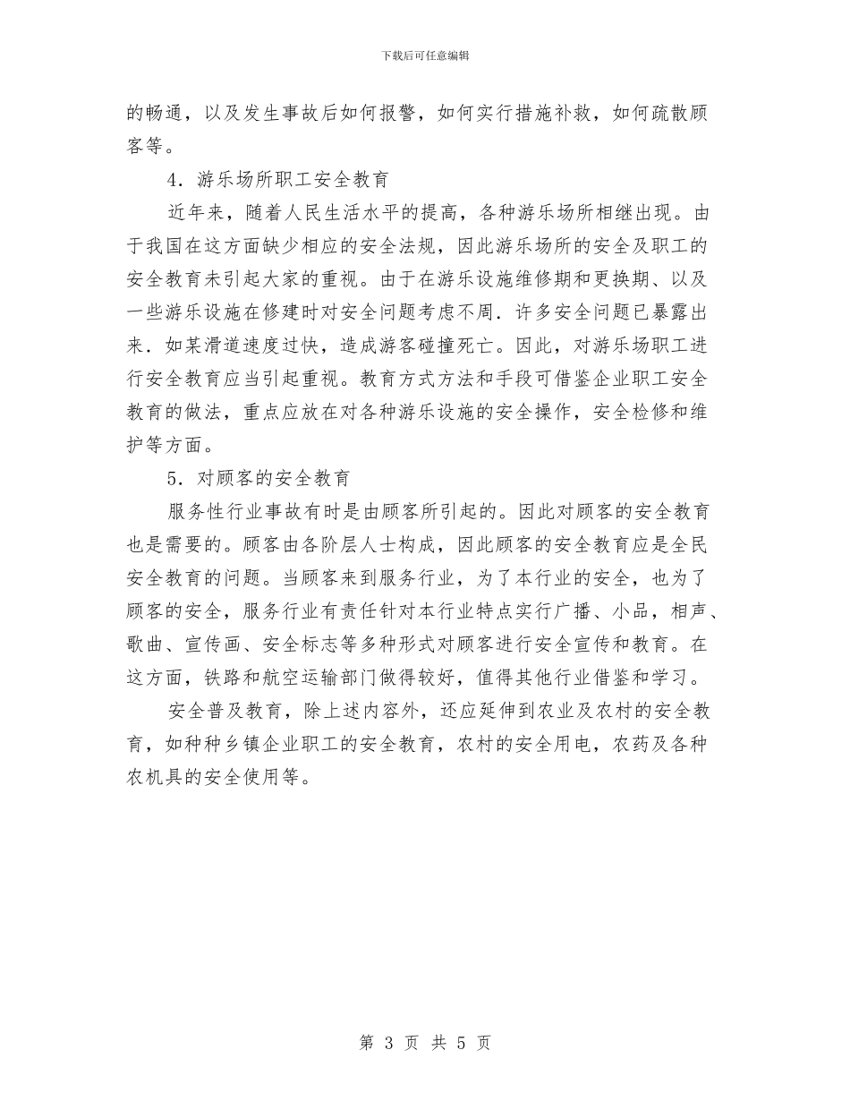 服务性行业职工安全知识教育与服务行业个人总结范文汇编_第3页