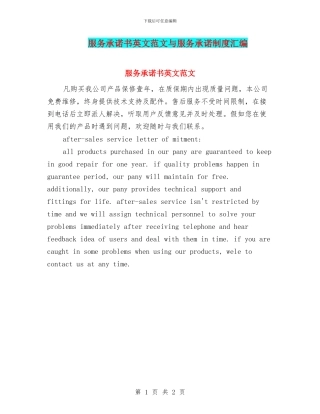 服务承诺书英文范文与服务承诺制度汇编