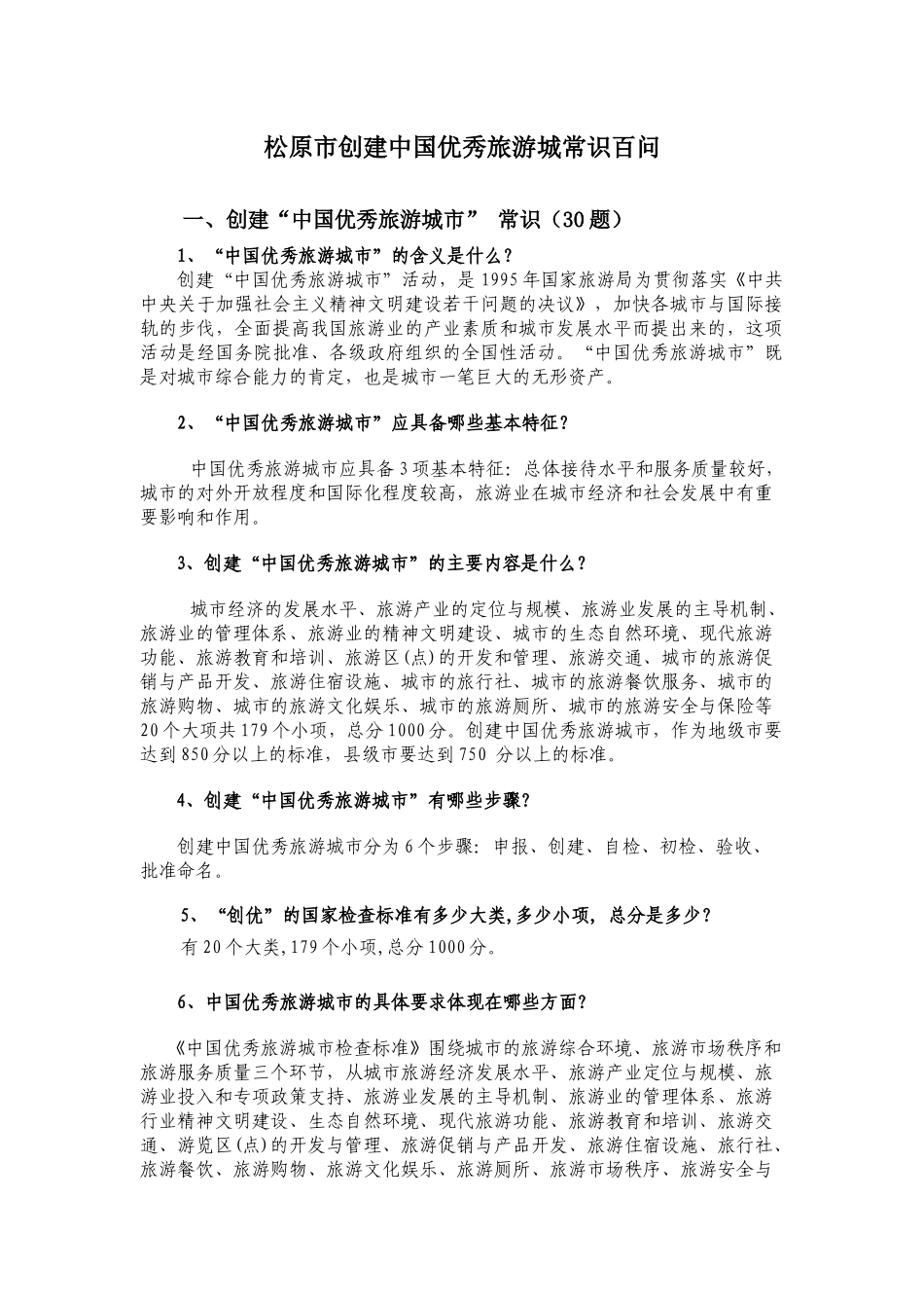 优秀旅游城常识百问_第1页