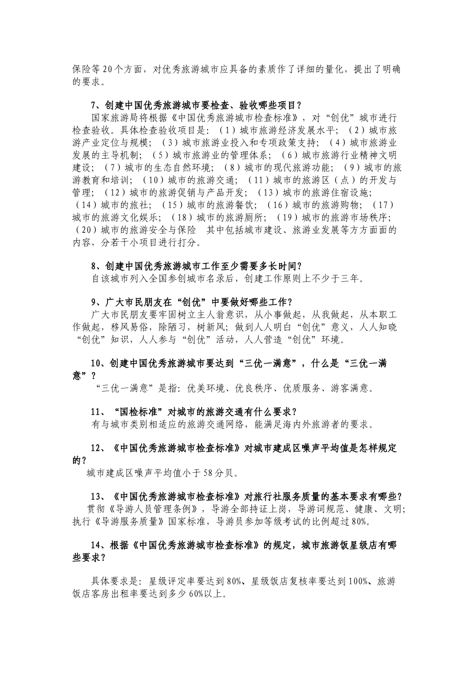 优秀旅游城常识百问_第2页