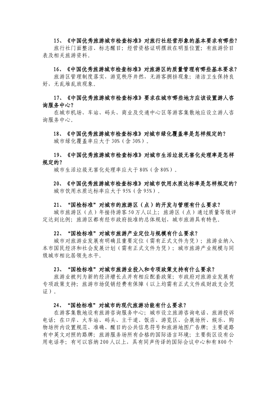 优秀旅游城常识百问_第3页