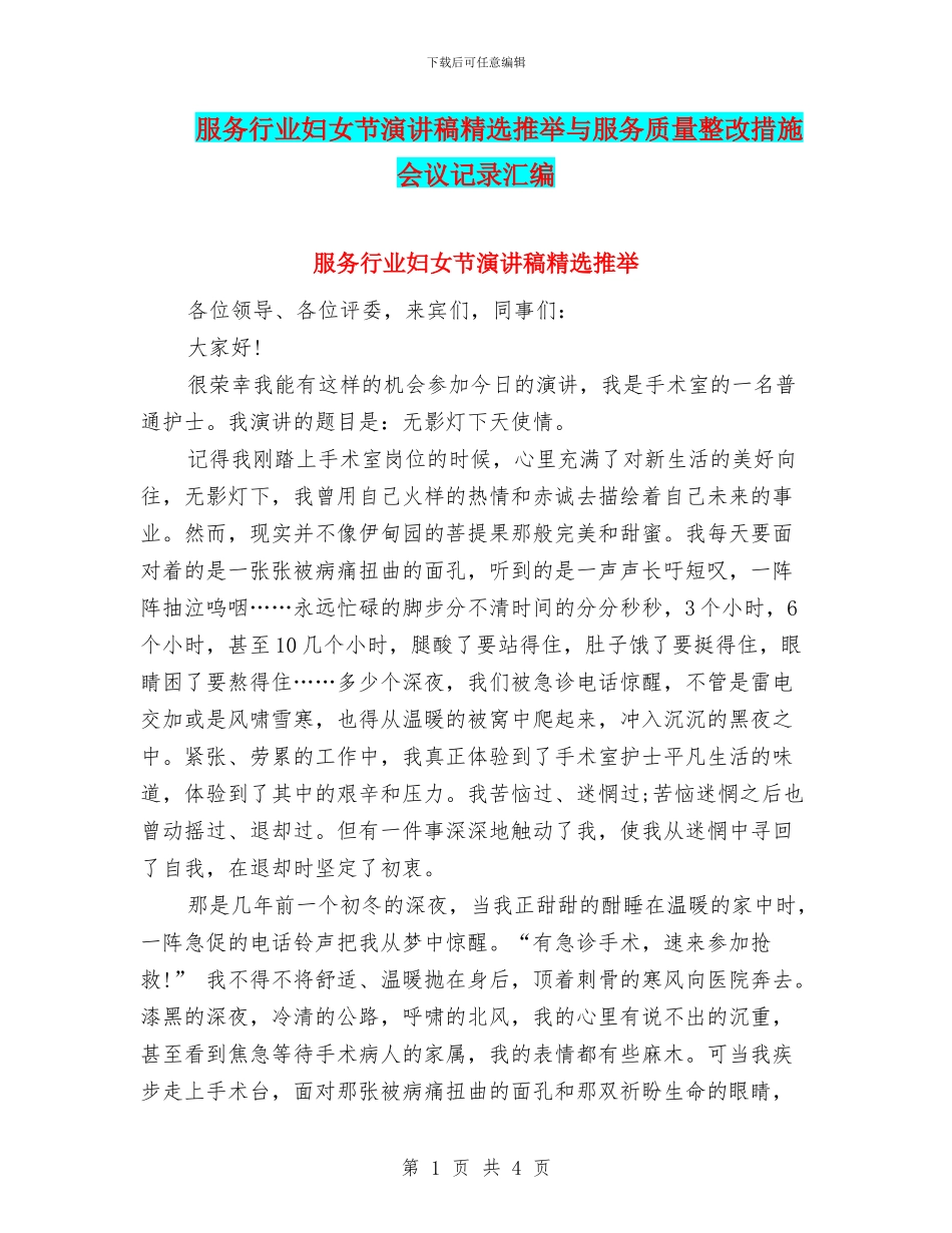 服务行业妇女节演讲稿精选推荐与服务质量整改措施会议记录汇编_第1页