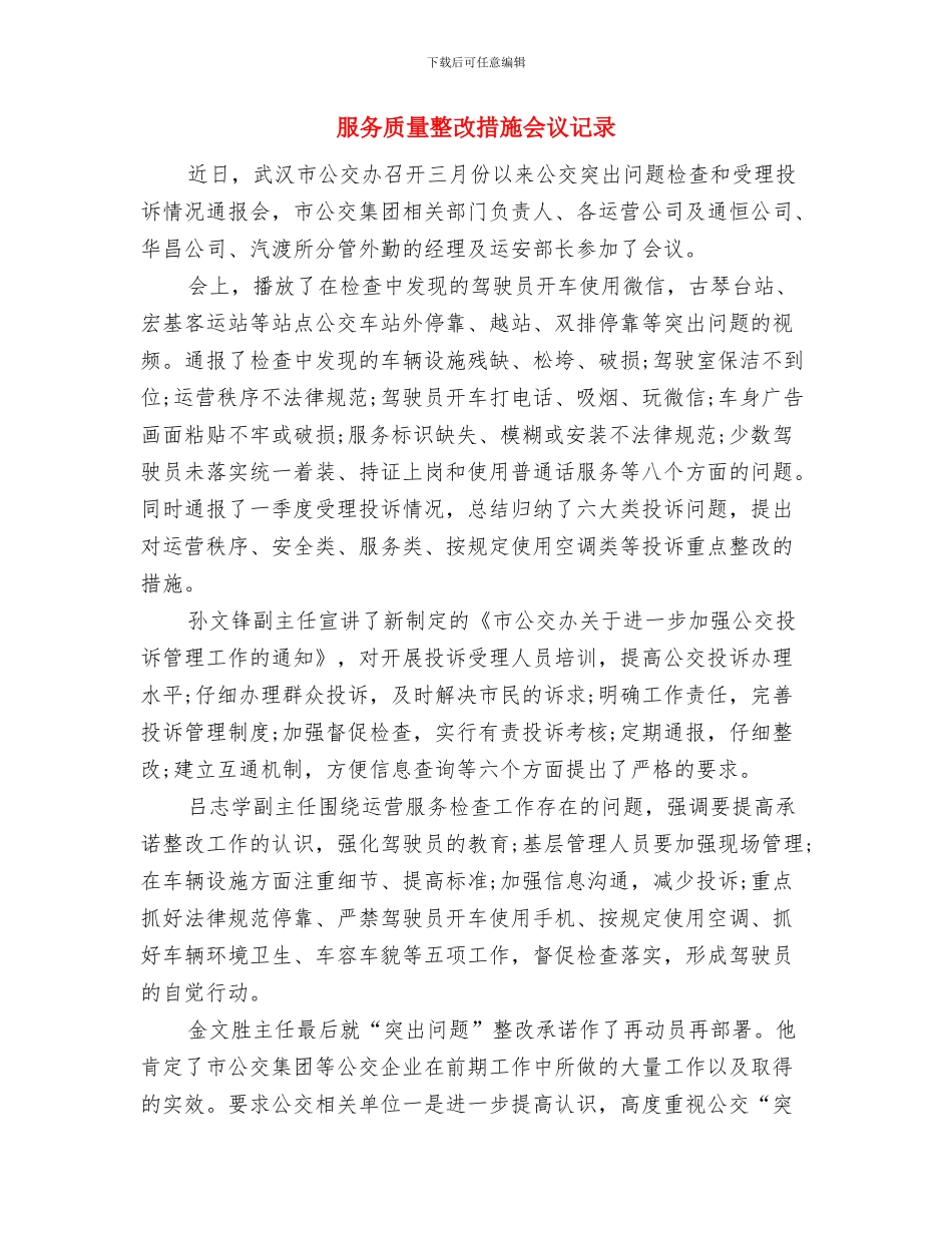 服务行业妇女节演讲稿精选推荐与服务质量整改措施会议记录汇编_第3页