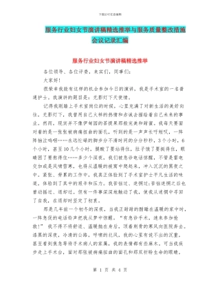 服务行业妇女节演讲稿精选推荐与服务质量整改措施会议记录汇编