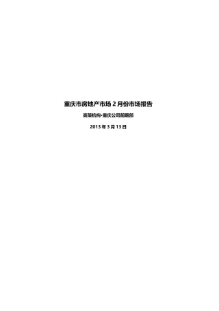 XXXX年2月重庆主城房地产市场月报(高策机构)-最终版