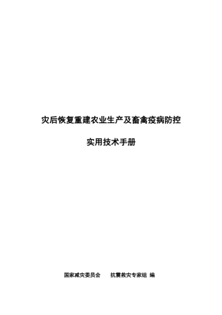 灾后恢复重建农业生产及畜禽疫病防控